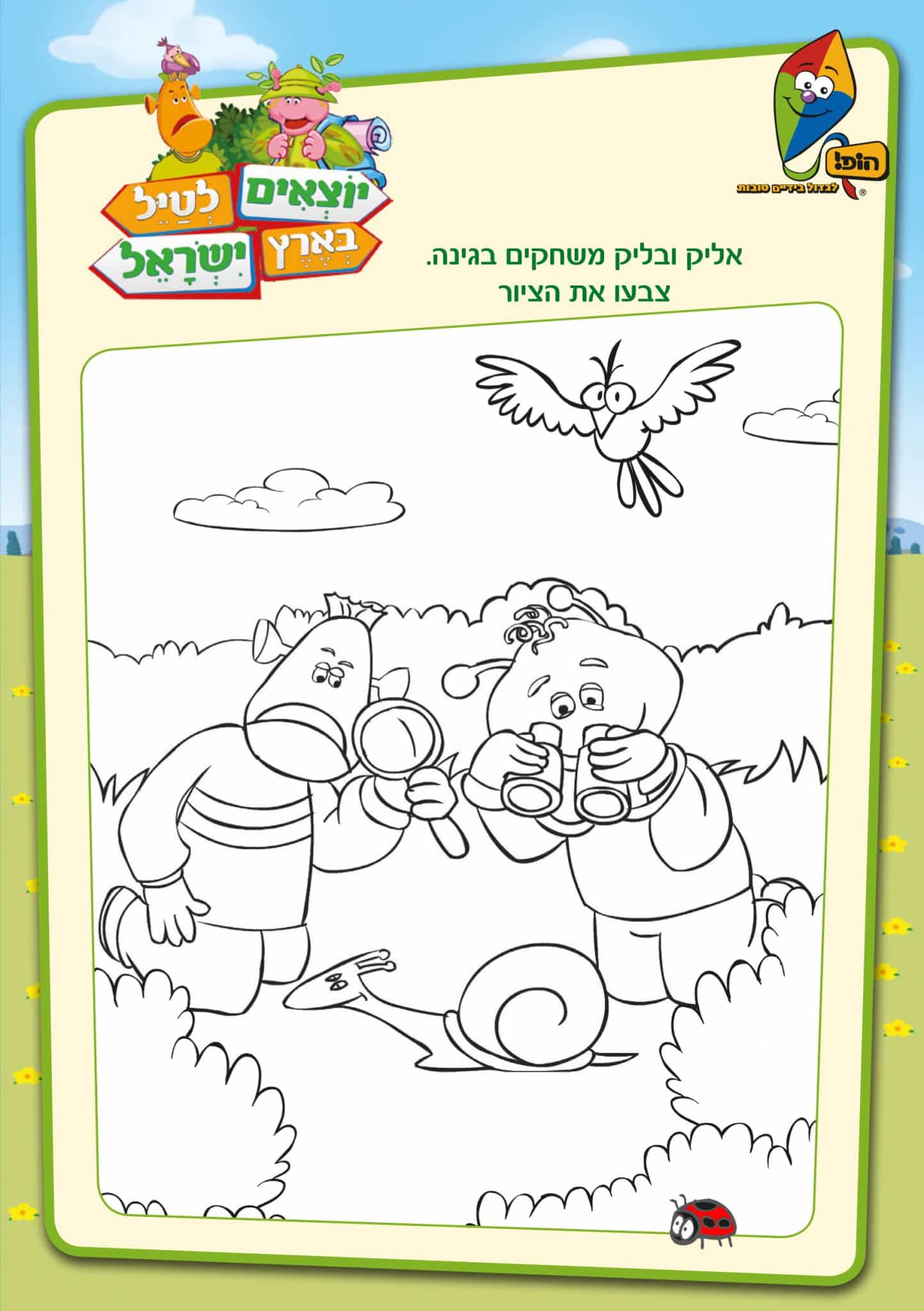 אליק ובליק משחקים בגינה