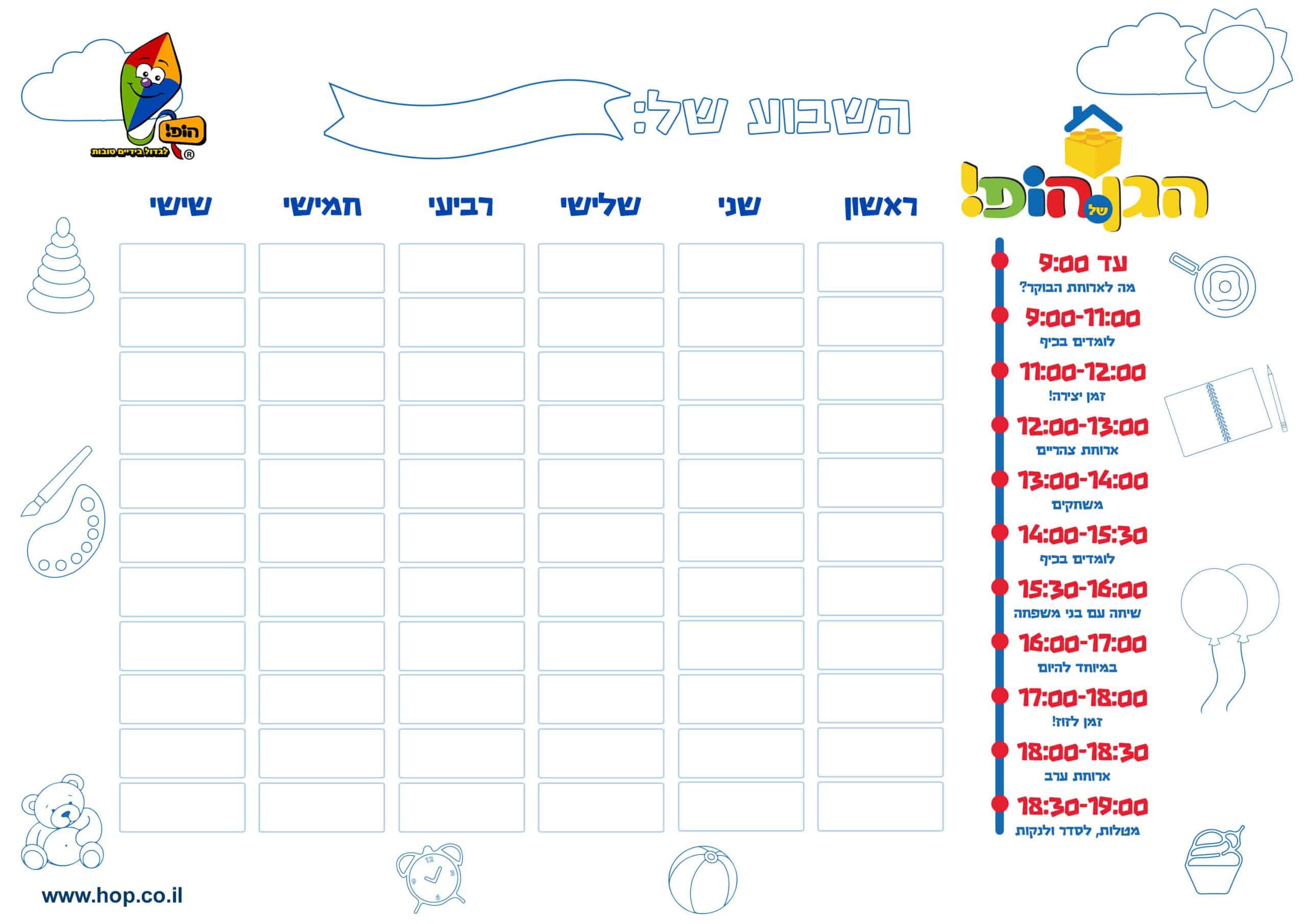 הלו”ז השבועי