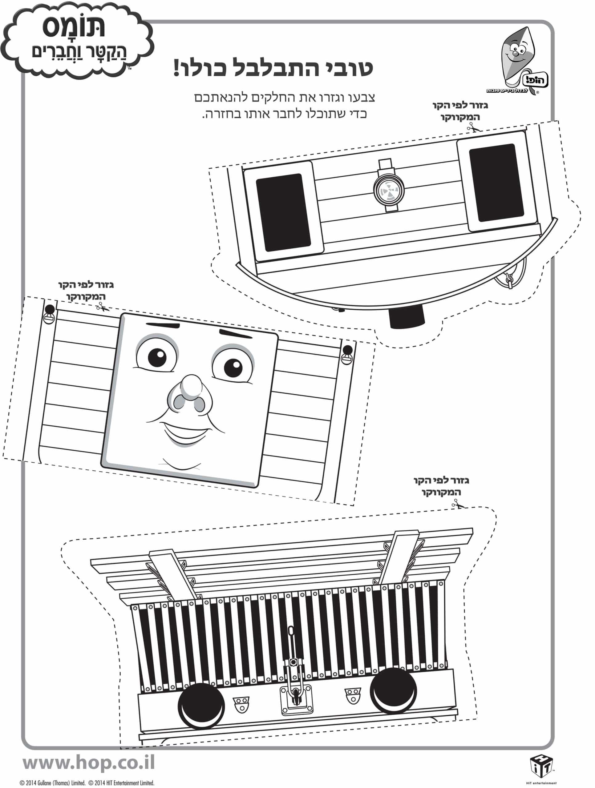 דף יצירה – הרכיבו את טובי