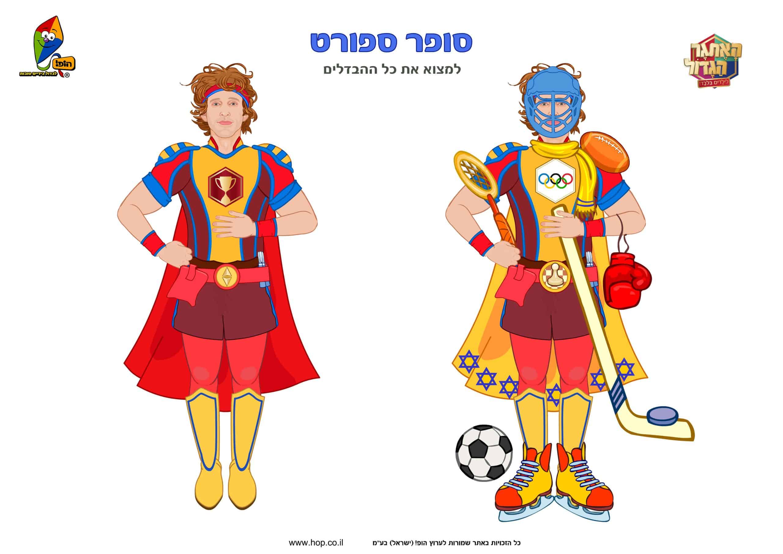 למצוא את ההבדלים – סופר ספורט – האתגר הגדול