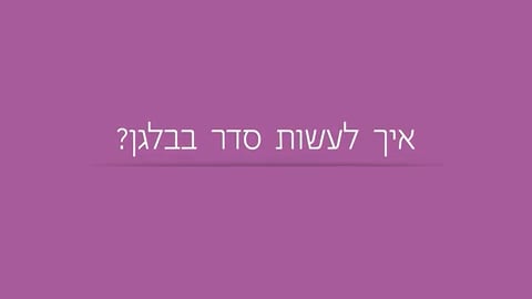 איך לעשות סדר בבלאגן?