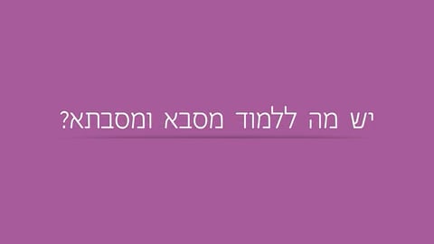 יש מה ללמוד מסבא וסבתא?