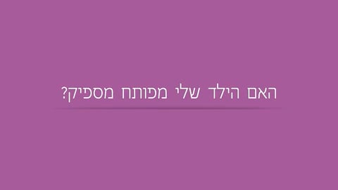 האם הילד שלי מפותח מספיק?
