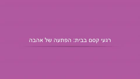 הפתעה של אהבה
