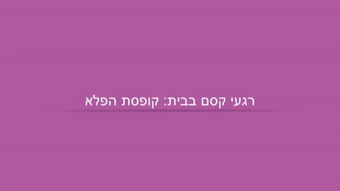 קופסת הפלא