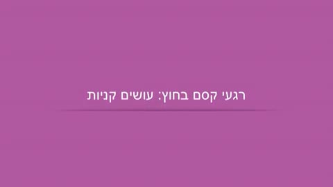 עושים קניות
