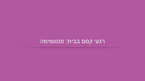 פנטומימה