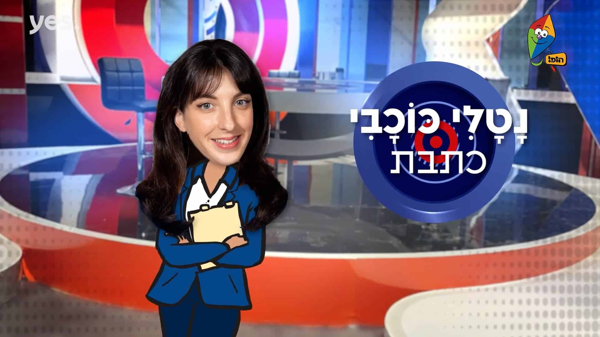 שווה להתאפק