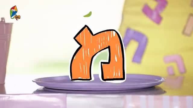 מסיבת האותיות של הופ! עם רינת גבאי – אותיות עם תבלינים