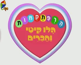 הלו קיטי – שיר פתיחה